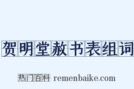贺明堂赦书表组词是什么意思的图片